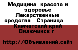 Медицина, красота и здоровье Лекарственные средства - Страница 2 . Камчатский край,Вилючинск г.